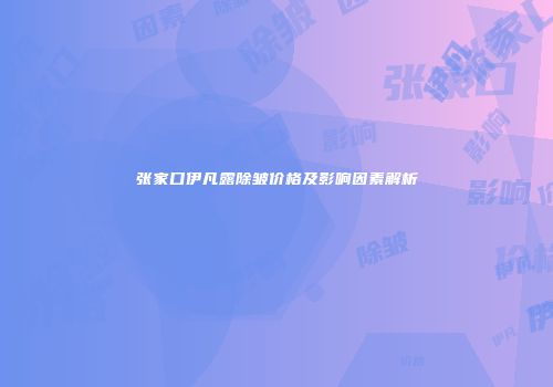 张家口伊凡露除皱价格及影响因素解析