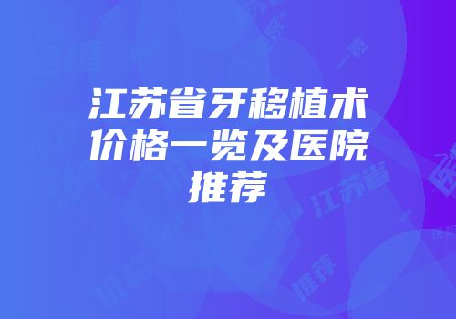 江苏省牙移植术价格一览及医院推荐