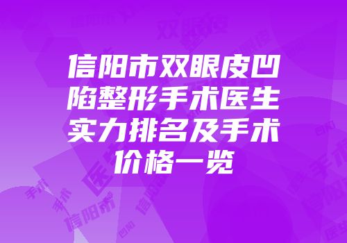 信阳市双眼皮凹陷整形手术医生实力排名及手术价格一览