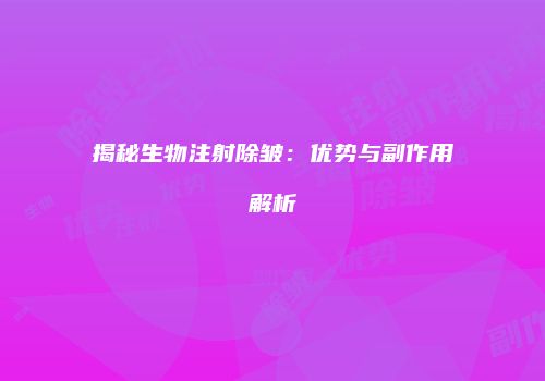 揭秘生物注射除皱：优势与副作用解析