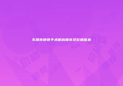 东营市颧骨手术机构推荐及价格信息