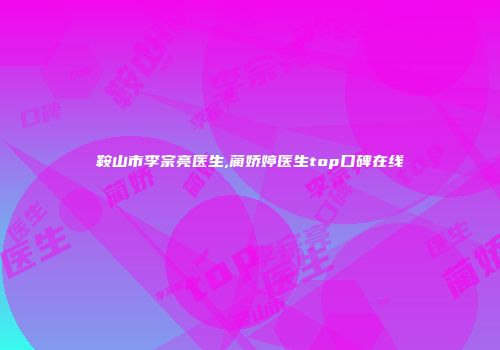 鞍山市李宗亮医生,蔺娇婷医生top口碑在线