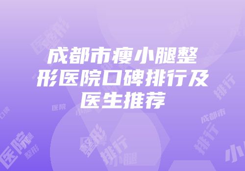成都市瘦小腿整形医院口碑排行及医生推荐
