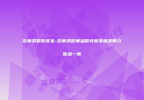 范章武整形医生-范章武医师溢脂性脱发植发简介信息一览
