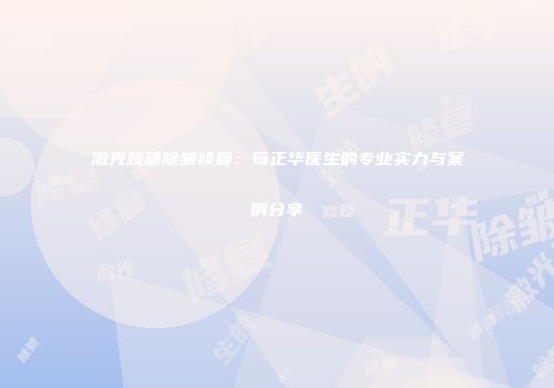 激光颈部除皱修复：苟正华医生的专业实力与案例分享