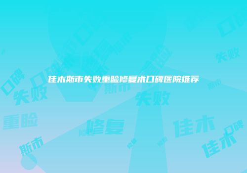 佳木斯市失败重睑修复术口碑医院推荐