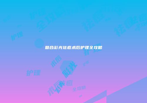 复合彩光祛痘术后护理全攻略