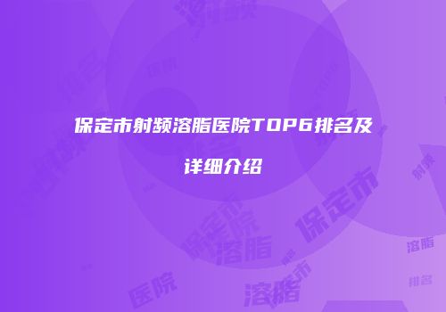保定市射频溶脂医院TOP6排名及详细介绍