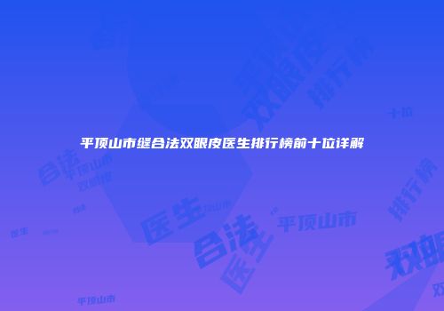 平顶山市缝合法双眼皮医生排行榜前十位详解