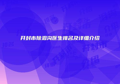开封市除泪沟医生排名及详细介绍