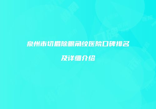 泉州市切眉除眼角纹医院口碑排名及详细介绍