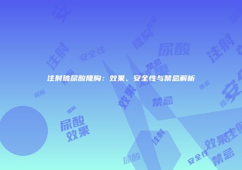 注射玻尿酸隆胸：效果、安全性与禁忌解析