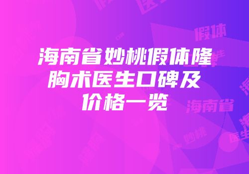 海南省妙桃假体隆胸术医生口碑及价格一览