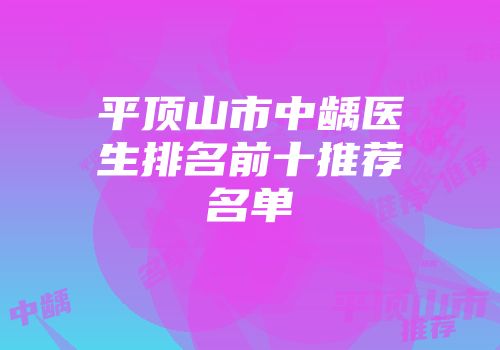 平顶山市中龋医生排名前十推荐名单