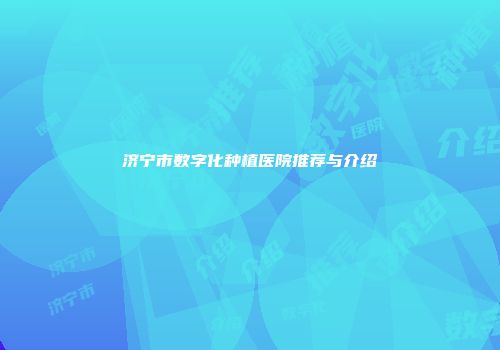 济宁市数字化种植医院推荐与介绍