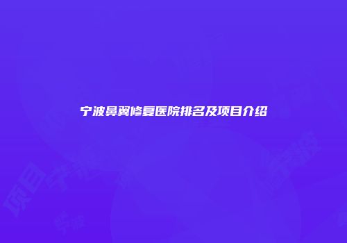宁波鼻翼修复医院排名及项目介绍
