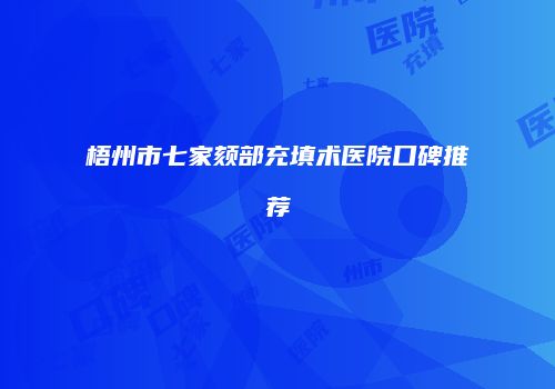 梧州市七家颏部充填术医院口碑推荐