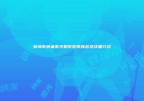 蚌埠市纳米激光整形医院排名及详细介绍
