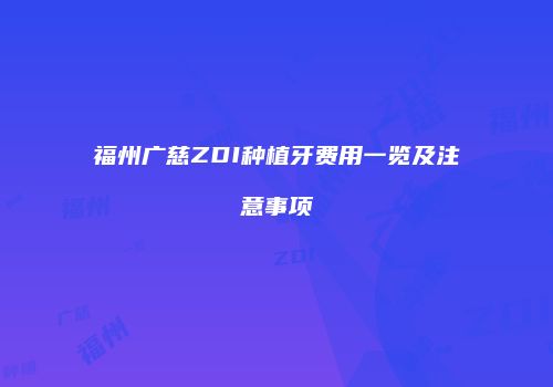 福州广慈ZDI种植牙费用一览及注意事项