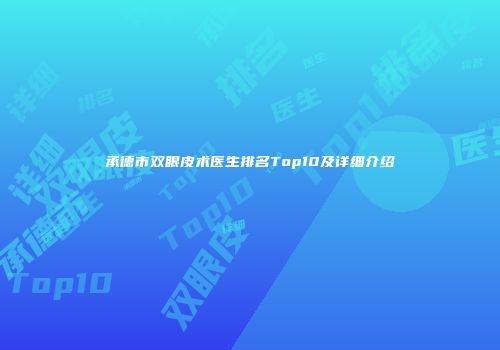 承德市双眼皮术医生排名Top10及详细介绍