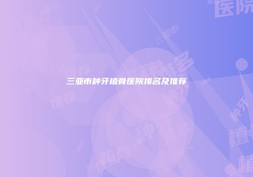 三亚市种牙植骨医院排名及推荐