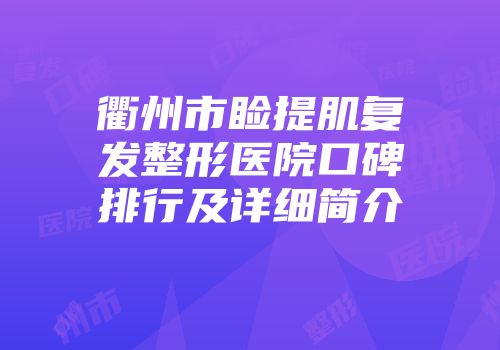 衢州市睑提肌复发整形医院口碑排行及详细简介
