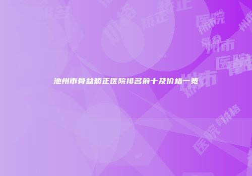 池州市骨盆矫正医院排名前十及价格一览