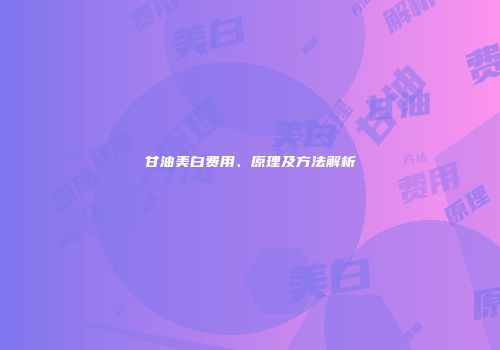 甘油美白费用、原理及方法解析