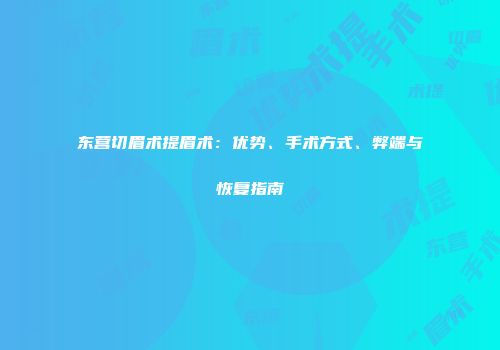 东营切眉术提眉术：优势、手术方式、弊端与恢复指南