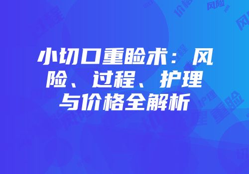 小切口重睑术：风险、过程、护理与价格全解析