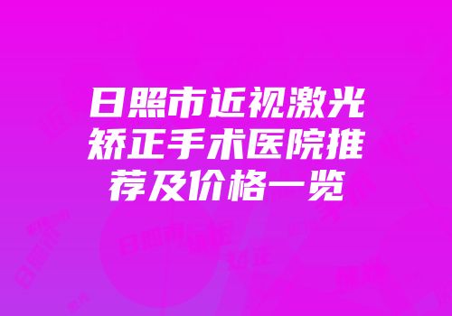 日照市近视激光矫正手术医院推荐及价格一览