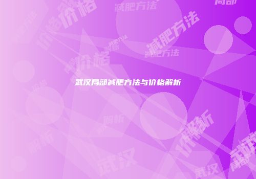 武汉局部减肥方法与价格解析