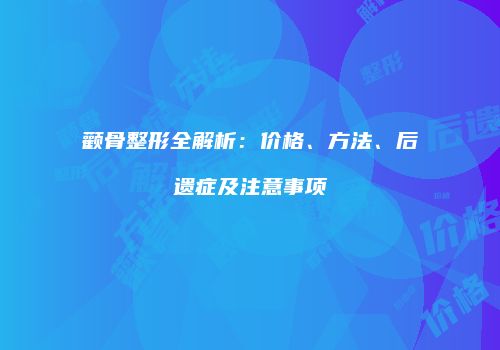 颧骨整形全解析：价格、方法、后遗症及注意事项