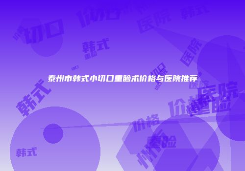 泰州市韩式小切口重睑术价格与医院推荐