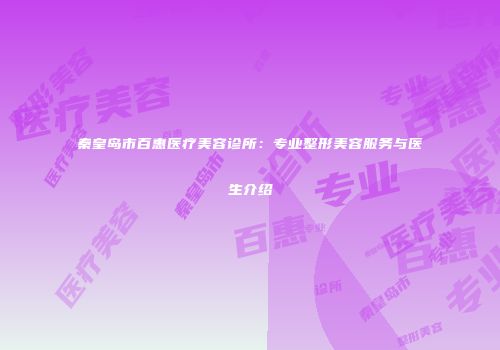 秦皇岛市百惠医疗美容诊所：专业整形美容服务与医生介绍