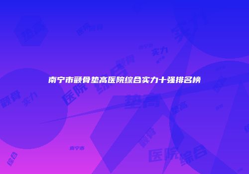 南宁市颧骨垫高医院综合实力十强排名榜
