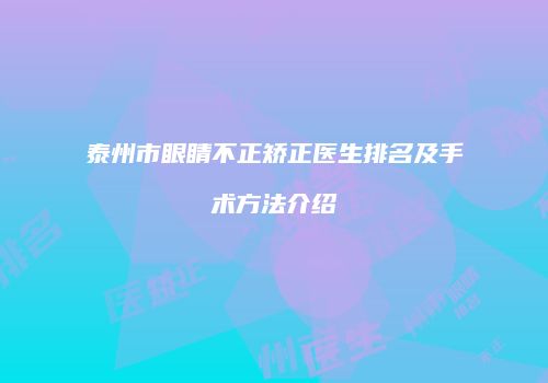 泰州市眼睛不正矫正医生排名及手术方法介绍