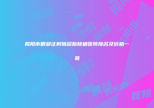揭阳市眼部注射玻尿酸除皱医院排名及价格一览