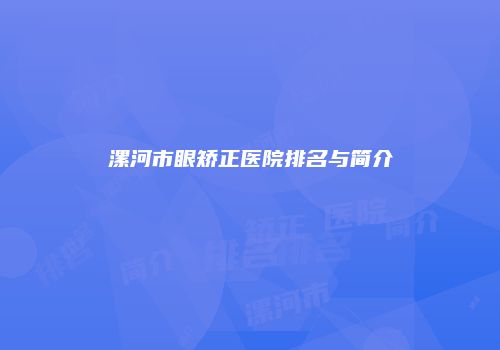 漯河市眼矫正医院排名与简介