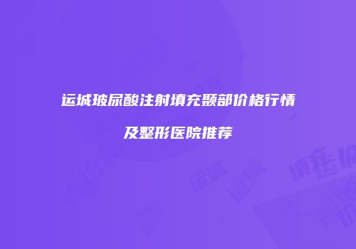 运城玻尿酸注射填充颞部价格行情及整形医院推荐