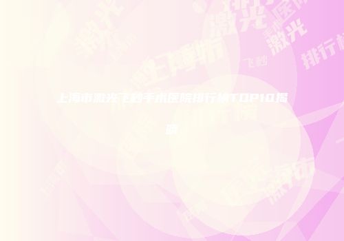 上海市激光飞秒手术医院排行榜TOP10揭晓