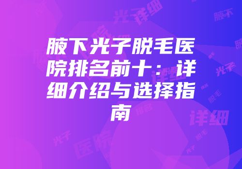 腋下光子脱毛医院排名前十：详细介绍与选择指南