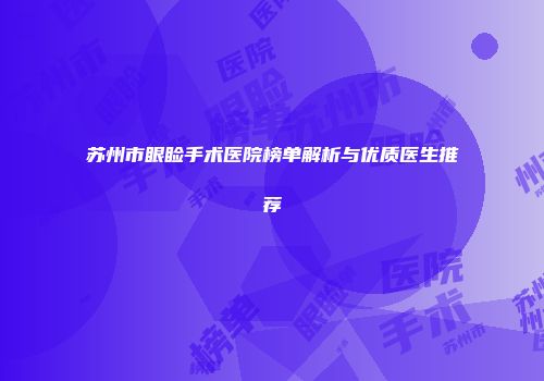 苏州市眼睑手术医院榜单解析与优质医生推荐