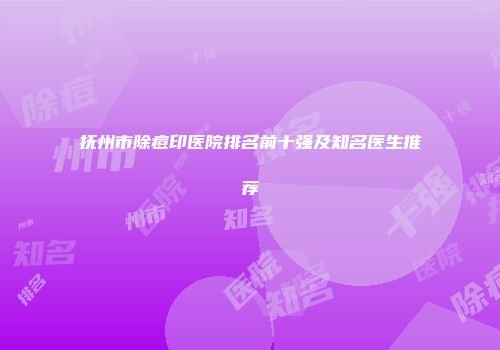 抚州市除痘印医院排名前十强及知名医生推荐