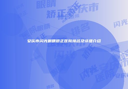 安庆市闪光眼睛矫正医院排名及详细介绍