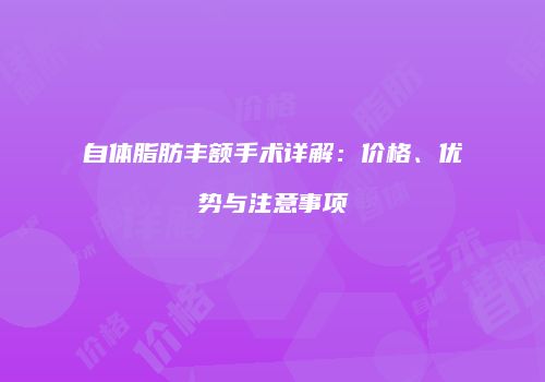 自体脂肪丰额手术详解：价格、优势与注意事项