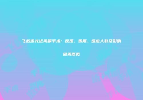 飞秒激光近视眼手术：原理、费用、适应人群及影响因素概览