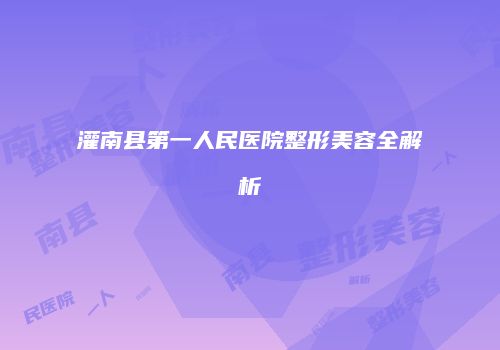 灌南县第一人民医院整形美容全解析