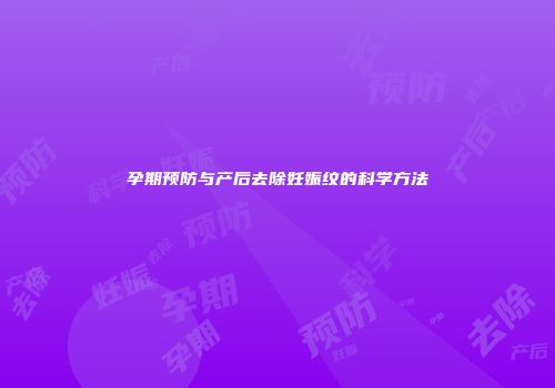 孕期预防与产后去除妊娠纹的科学方法