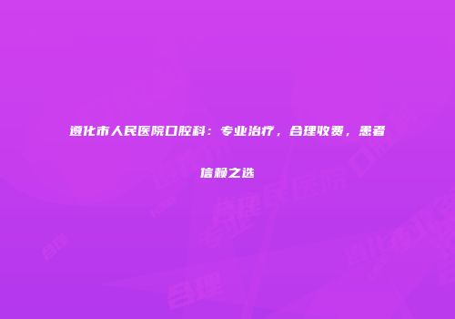 遵化市人民医院口腔科：专业治疗，合理收费，患者信赖之选
